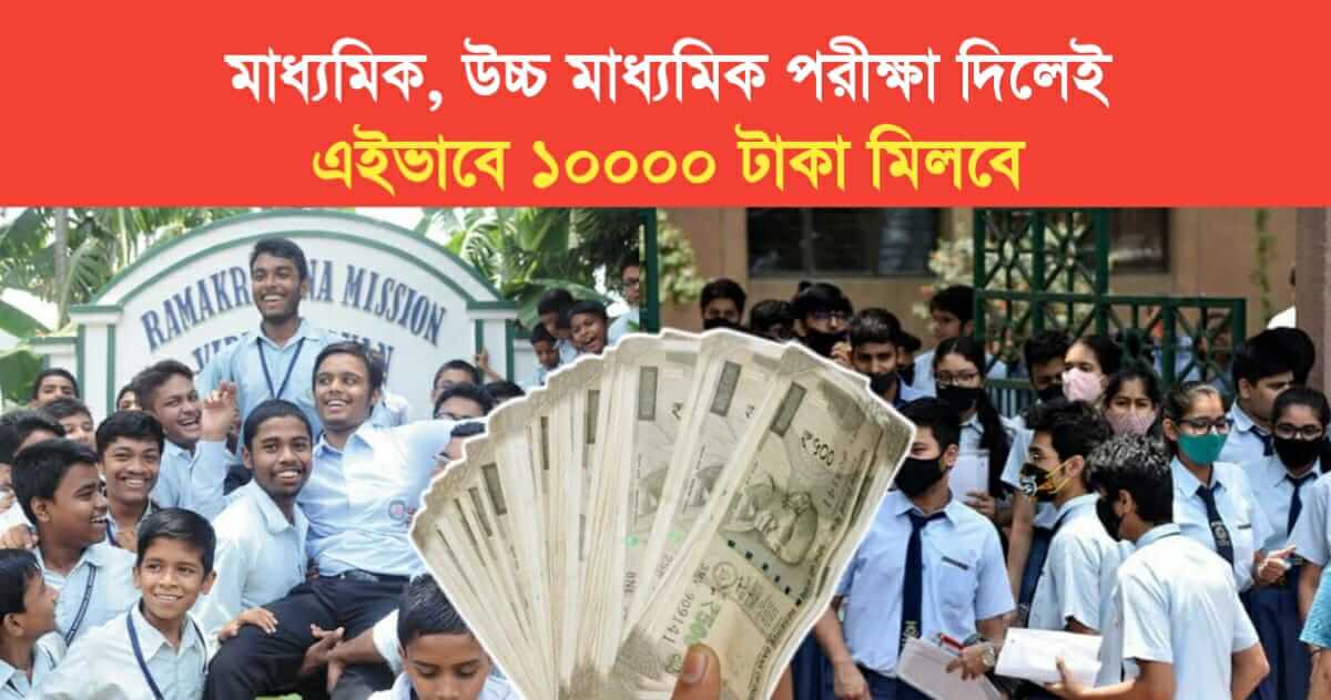 10000 Rs if you give secondary higher secondary examination see where to apply