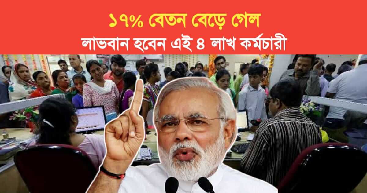 17% salary increase these 4 lakh employees will benefit
