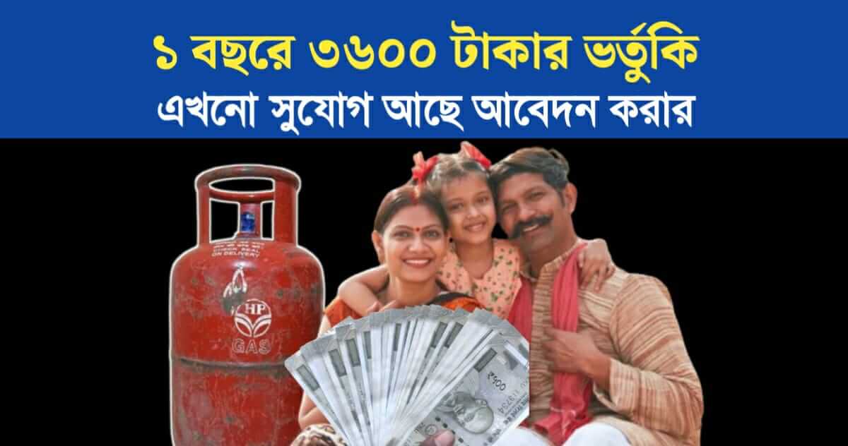 3600 rupees subsidy on cooking gas in 1 year still available apply