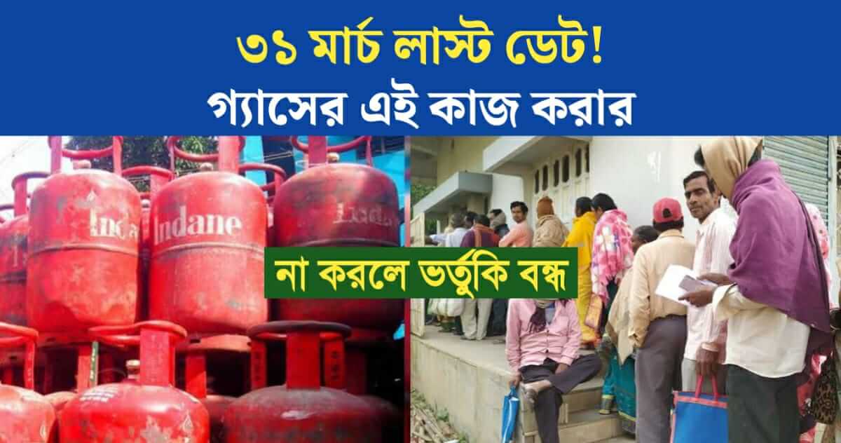 31 March last date If you dont do this will not get lpg gas subsidy