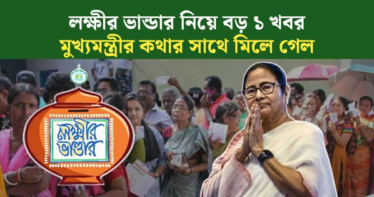 big 1 news about Lakshmir Bhandar coincided with the words of the Chief Minister