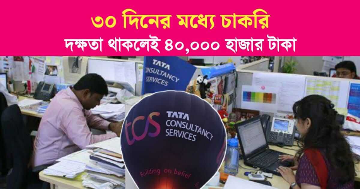 Job in TCS in 30 days The company will pay 40000 rupees as a intensive