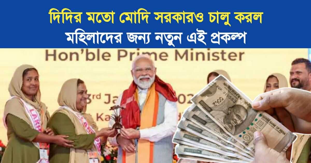 Like Didi Modi government also launched new schemes for women