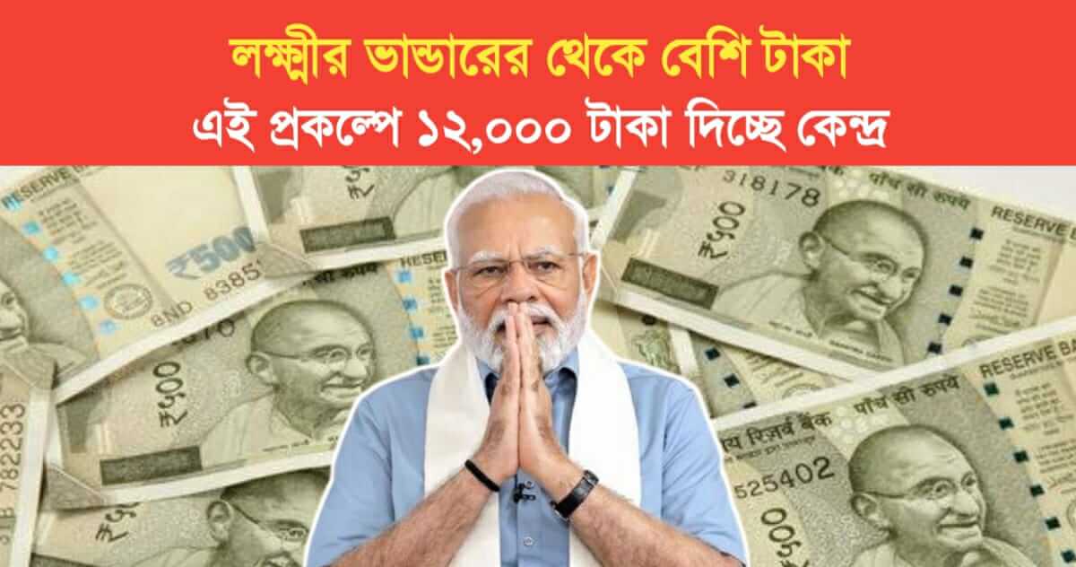 More money than Lakshmir Bhandar central government is giving Rs 12000 in this Scheme