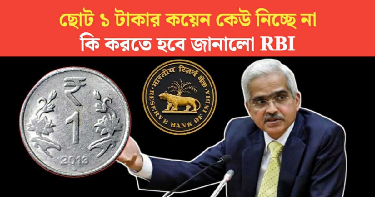 No one is accepting small 1 rupee coins what to do RBI said