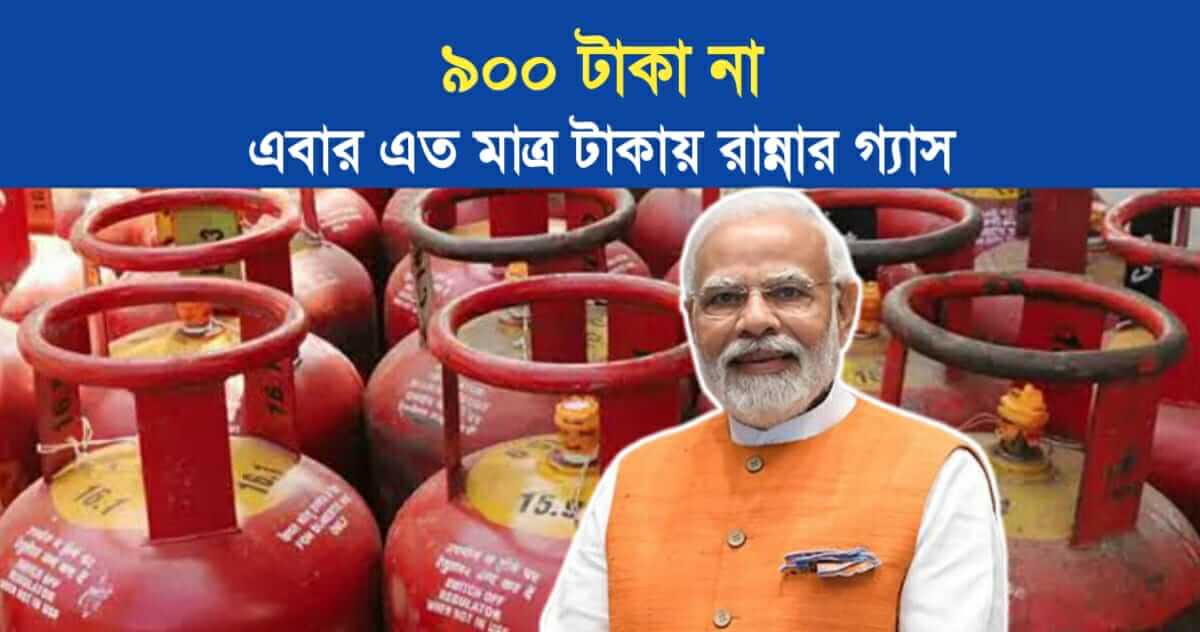Not 900 rupees This time cooking gas will be available for so much money