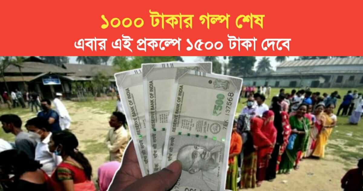 The story of 1000 rupees is over This time the government will give 1500 rupees to this project
