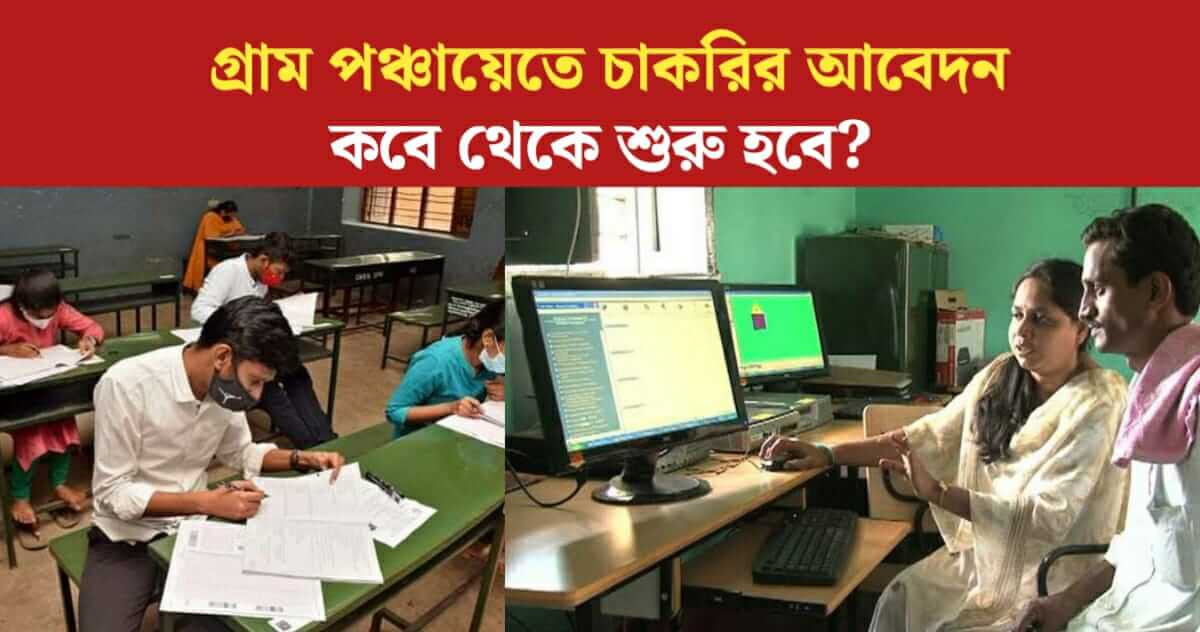 When will start application for west bengal gram panchayat jobs