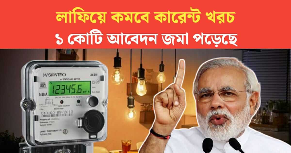 1 crore applications have been submitted in pm surya ghar Yojana