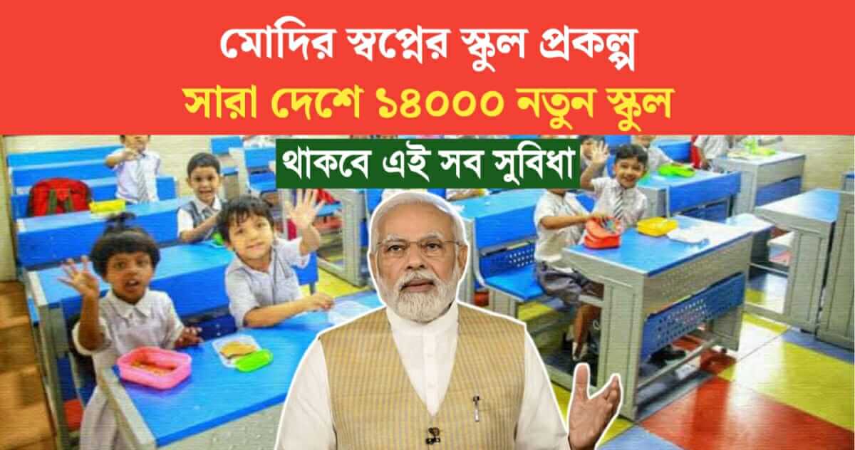 14000 Modis dream schools will be built across the country with all these facilities