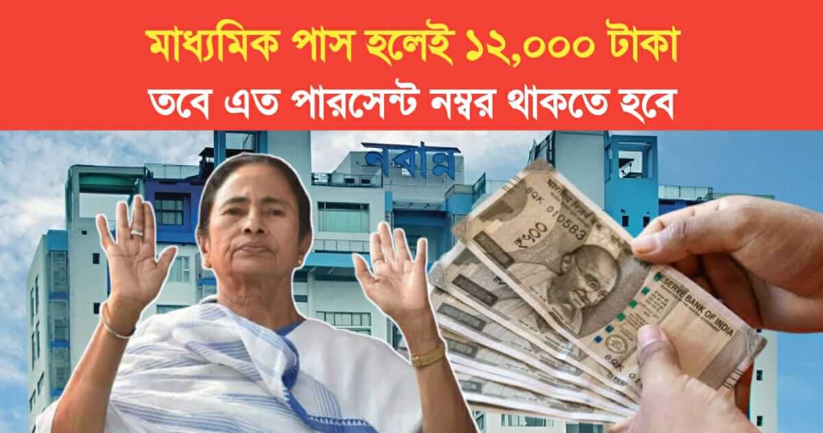 12000 rupees only if you pass Madhyamik but have this percentage marks