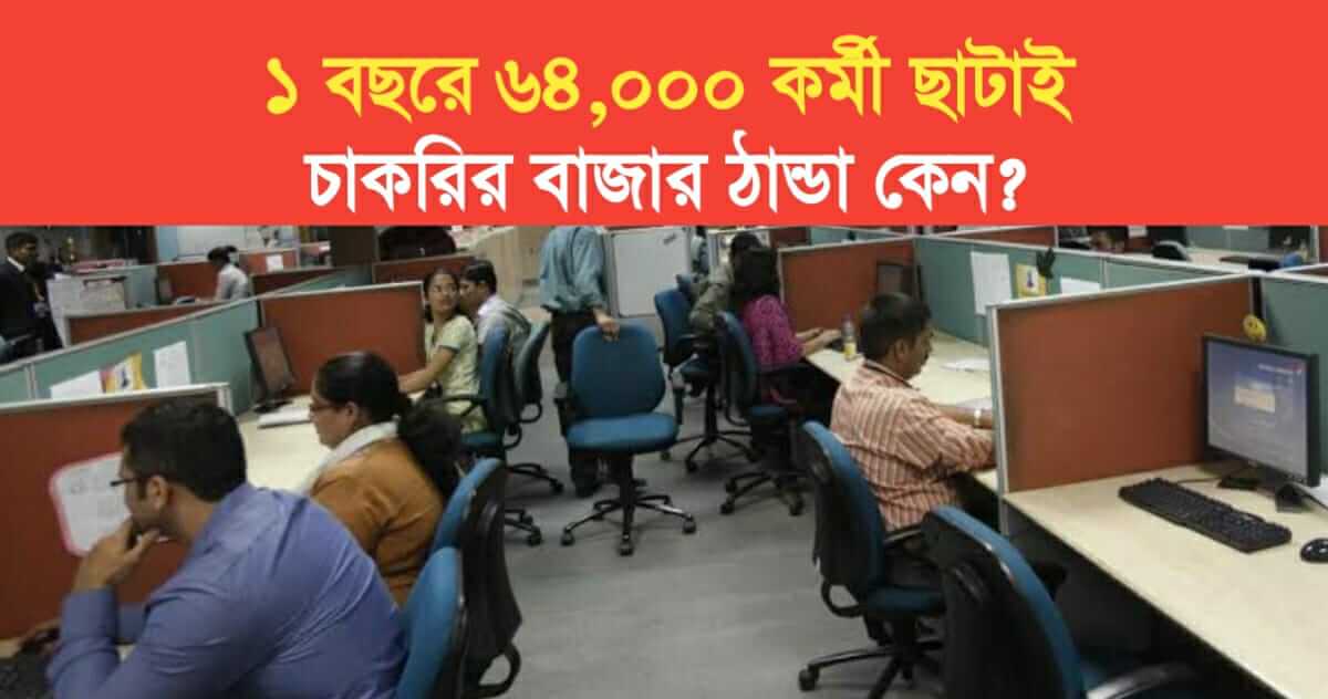 64000 layoffs in TCS Infosys and Wipro in 1 year what is the reason