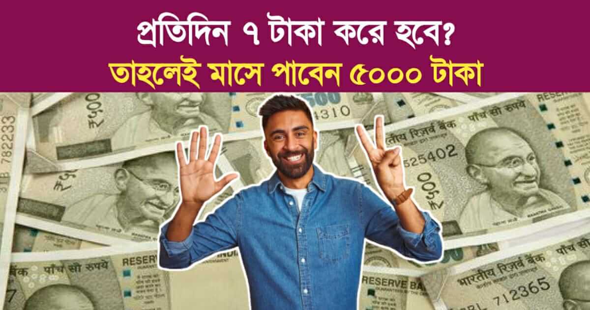 7 rupees per day Only then you will get 5000 rupees per month