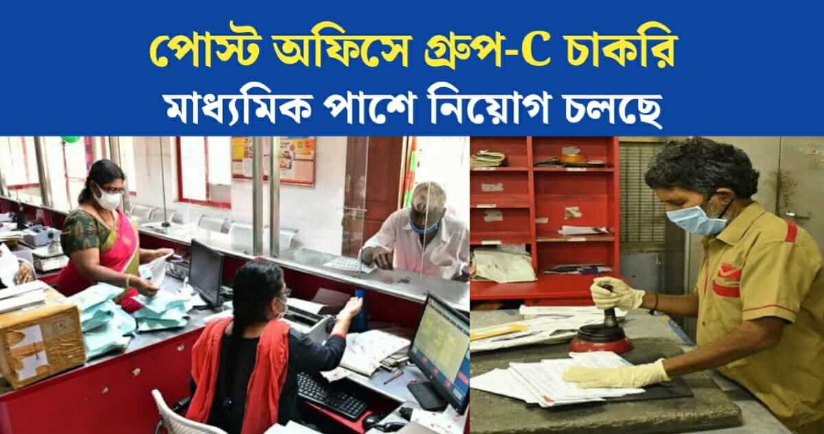 Indian Post Gorup C Recruitment