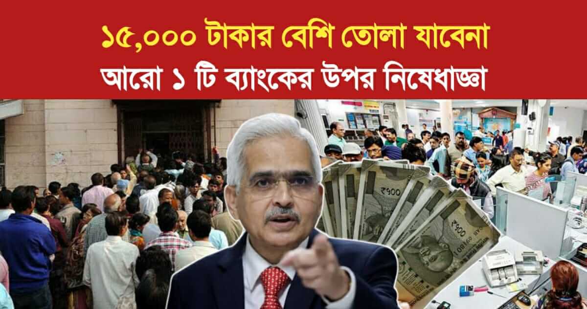 Cant withdraw more than 15000 RBI bans 1 more bank