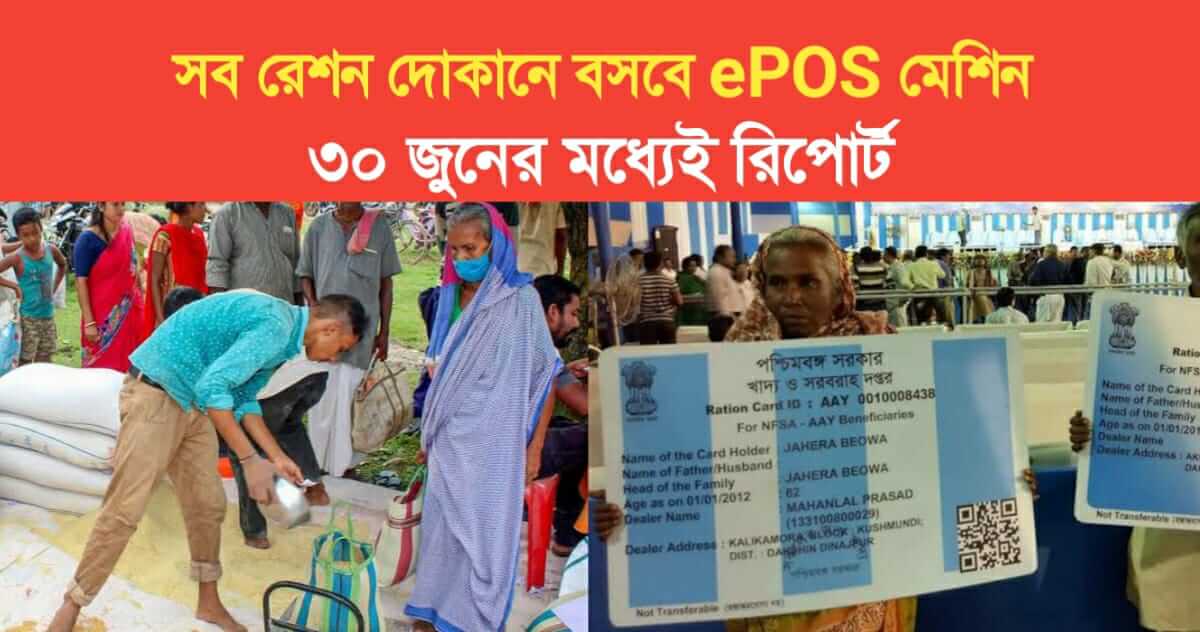 ePOS machines will be installed in all ration shops, central government will take report by June 30