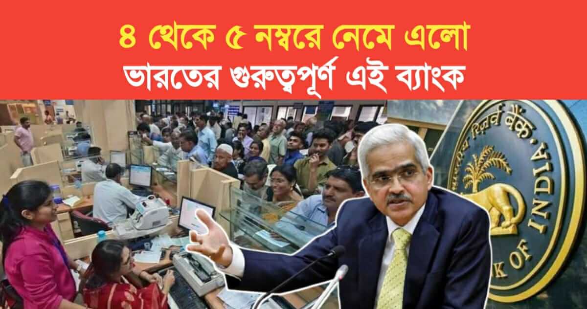 Kotak Mahindra bank came down to number 4 to 5 This happened after the decision of RBI
