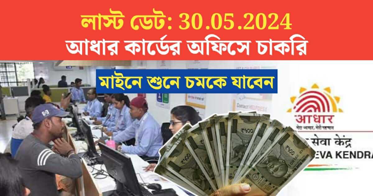 Aadhaar card office job with surprising Salary