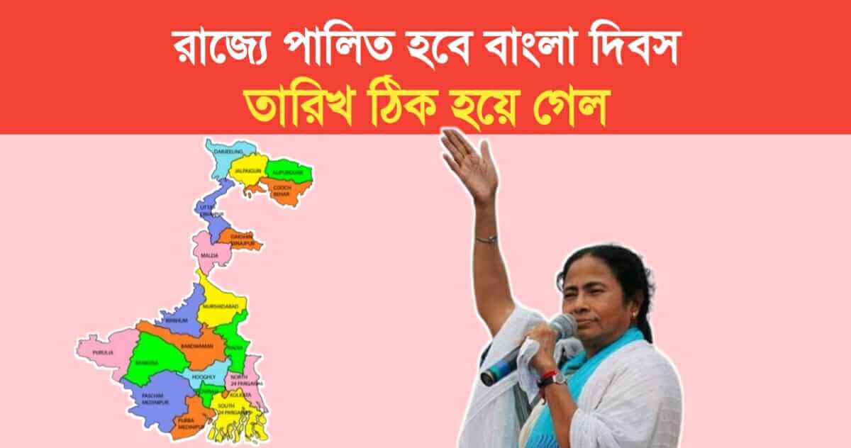 Bangla Divas will be celebrated in the state the date has been fixed