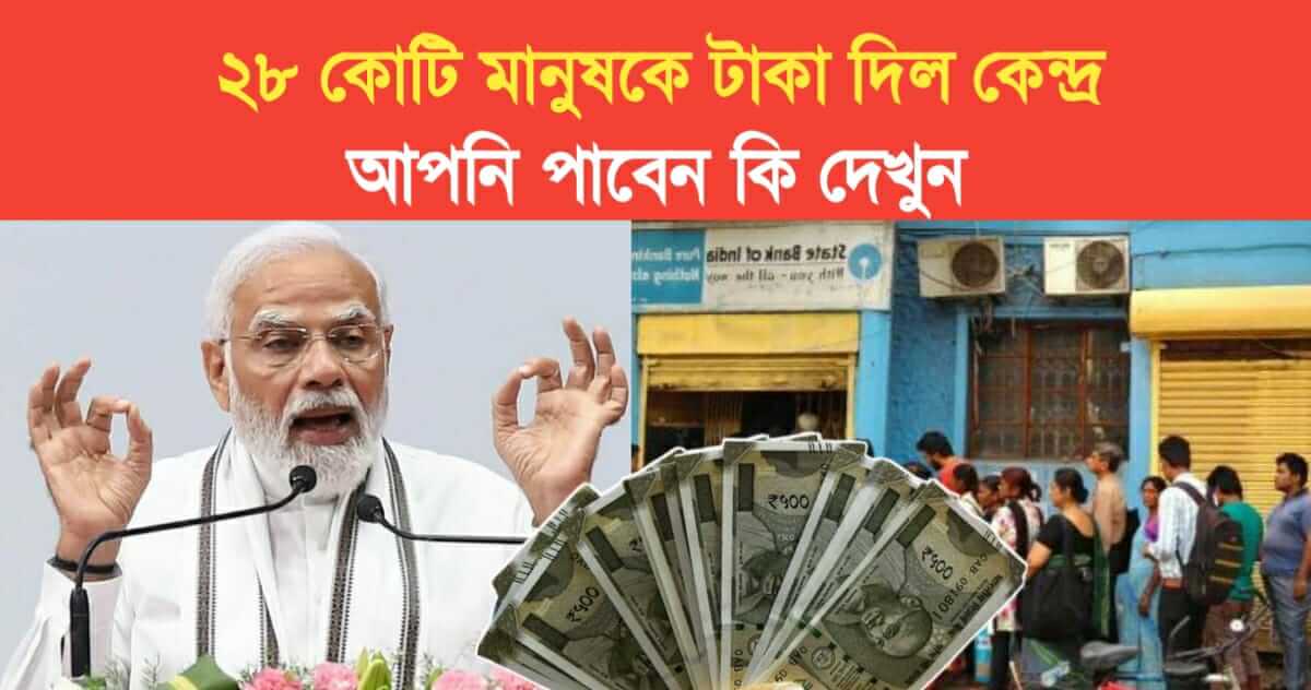 Central government gave money to 28 crore people See what you get