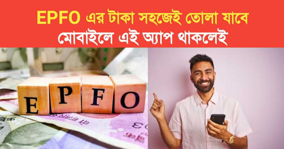 EPFO Money can be withdrawn easily just by having this app on the mobile