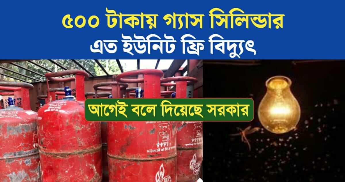 Gas cylinders for 500 rupees and 200 units free electricity government already said