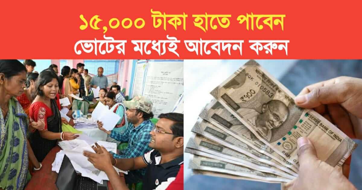Get 15000 rupees Apply in this Scheme