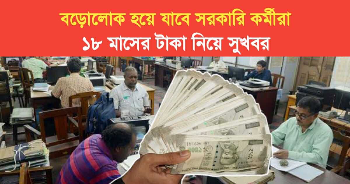 Government employees will become Rich good news about 18 month dues