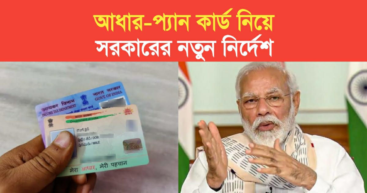 Governments new instructions on Aadhaar-PAN card