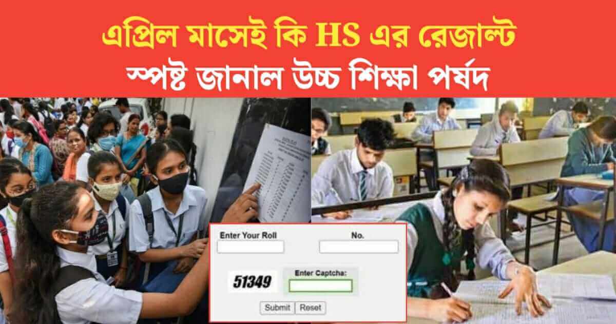 Higher Education Council has made it clear that the result of the higher secondary will be released in April