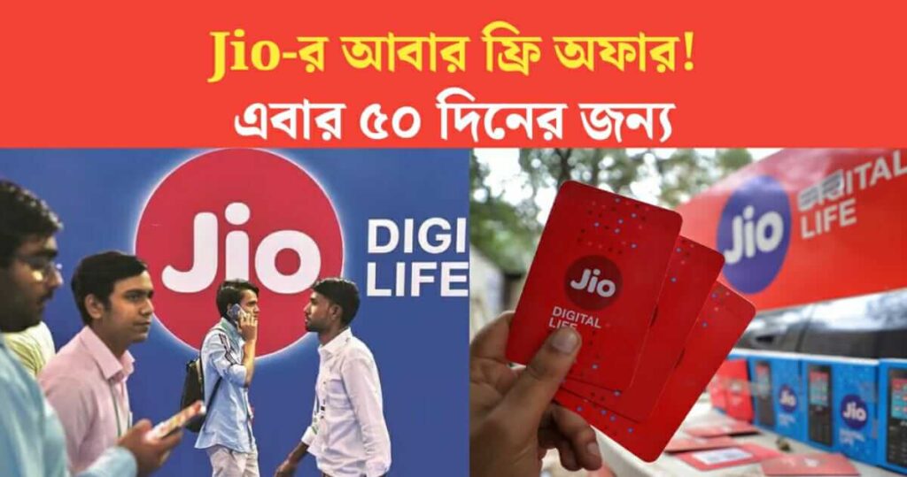 Jio এর আবার ফ্রি অফার! এবার ৫০ দিনের জন্য, এইভাবে নিন ফায়দা   Sarkari