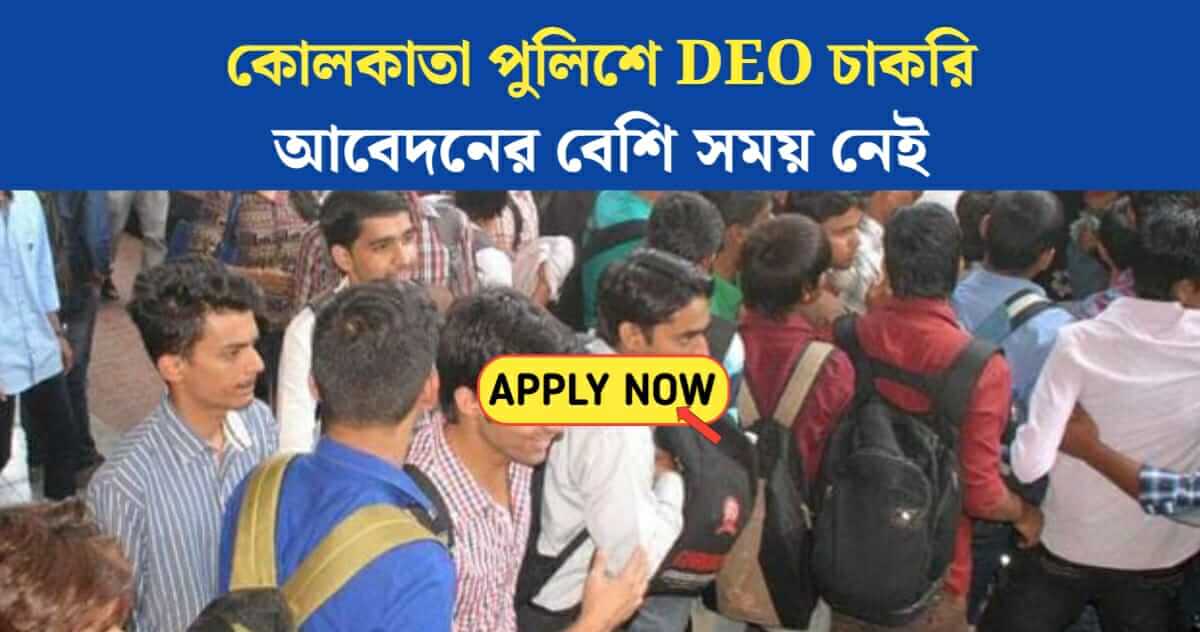 Kolkata Police DEO Recruitment 2024