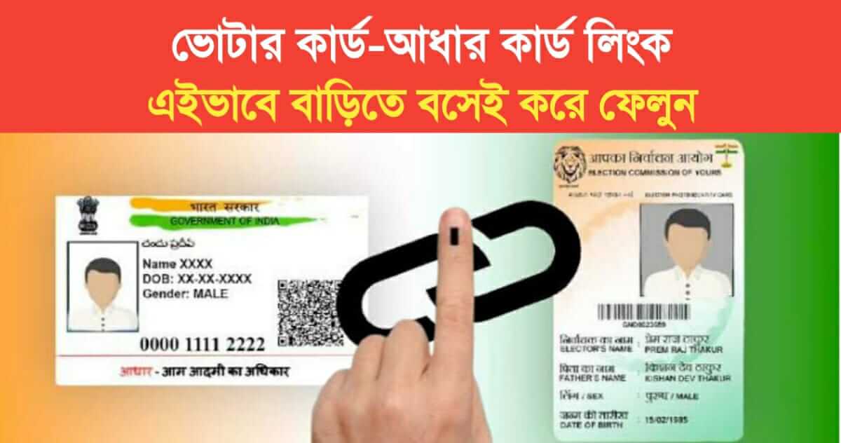 Link Voter Card-Aadhaar Card, get it done at home