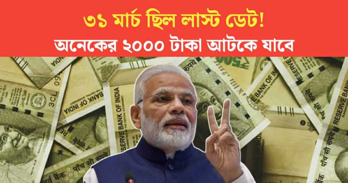 March 31 was the last of PM Kisan KYC
