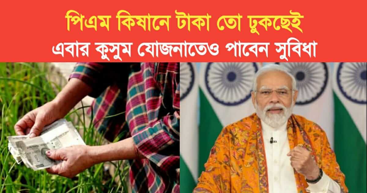 Money is getting in PM Kishan now you will get more benefits in Kusum Yojana