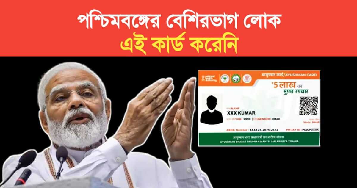 Most of the people of West Bengal have not done this card
