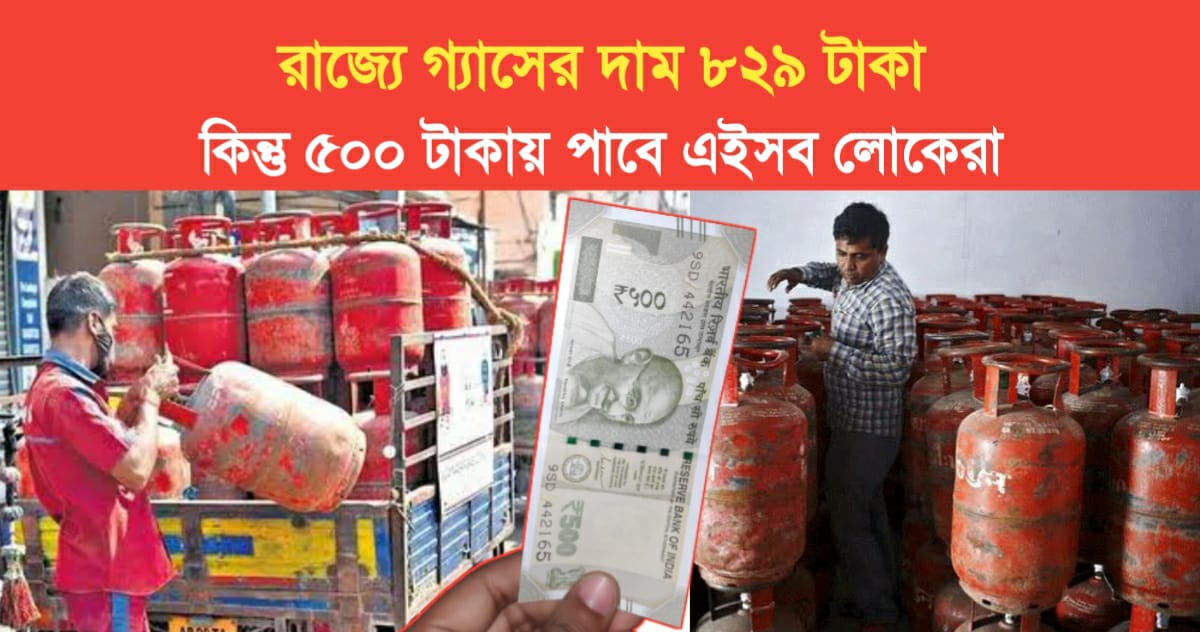 price of gas in the state is 829 rupees but these people will get it for 500 rupees