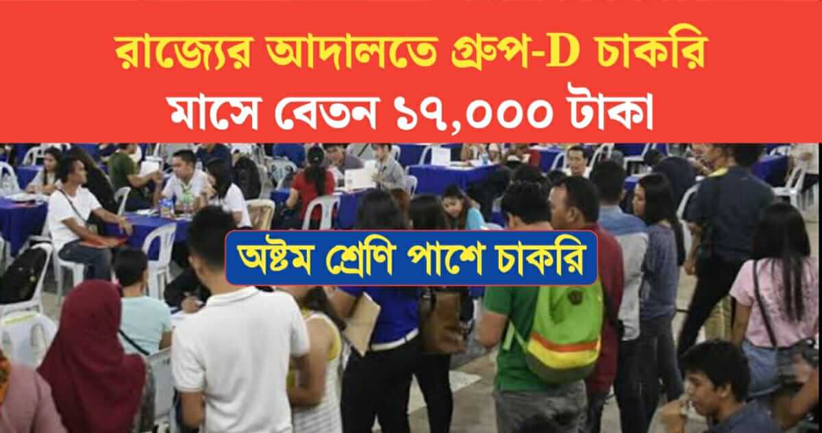 Purba Bardhaman District Judge Group D Recruitment 2024