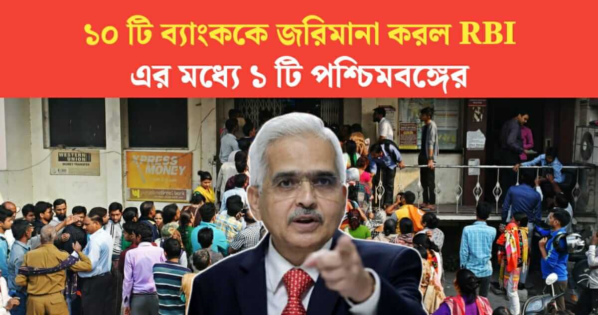 RBI has fined 10 banks 1 bank is from West Bengal