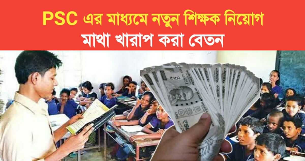 Recruitment of new teachers in the state through PSC Know salary Structure