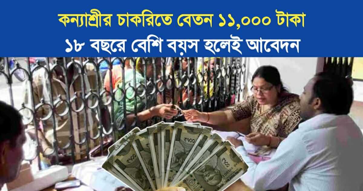 Salary 11,000 rupees for this Kanyashree job