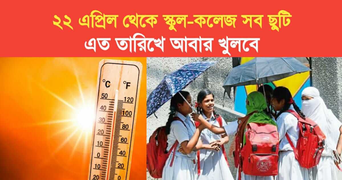 Summer vacation Start from 22 April from this date school college will open
