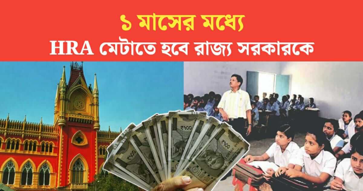The state has to pay the HRA within 1 month, the state government faced a big blow in the court