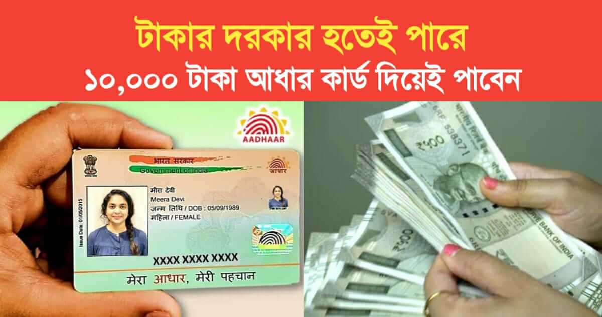 You may need money you will get 10000 rupees with Aadhaar card