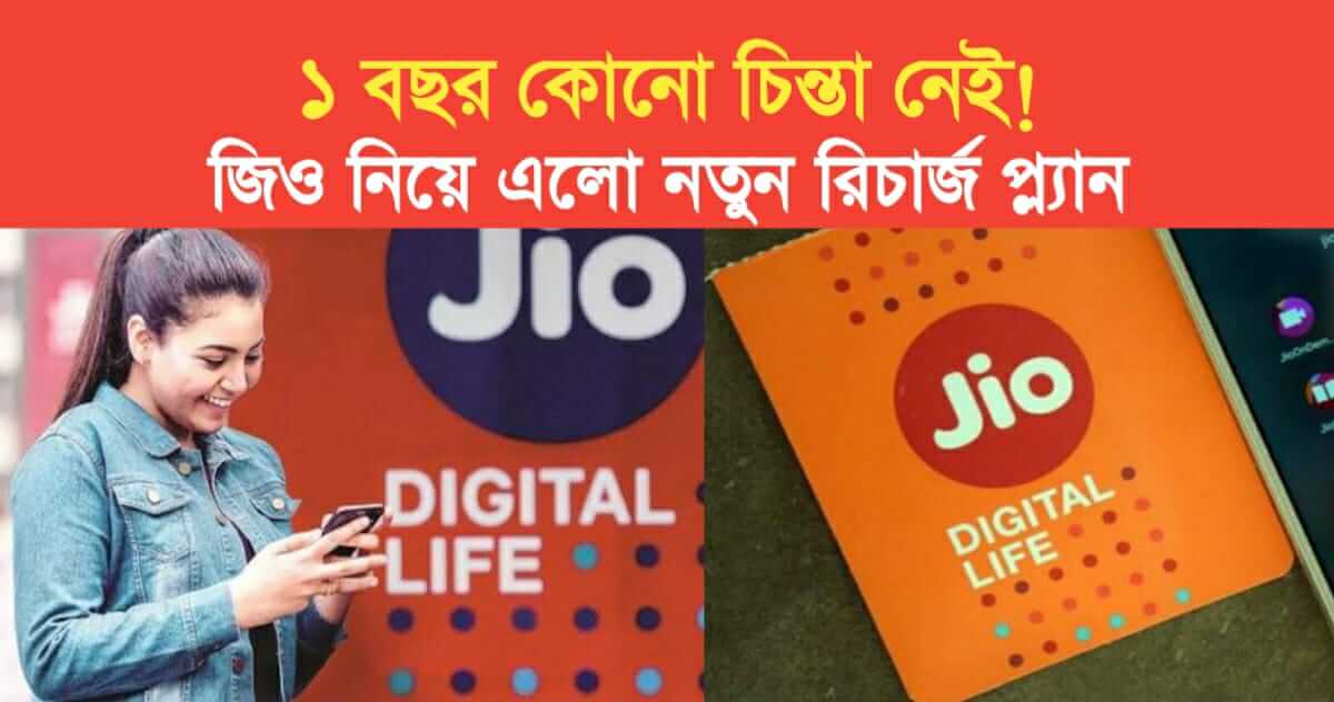 1 year no worries Jio has brought this new recharge plan