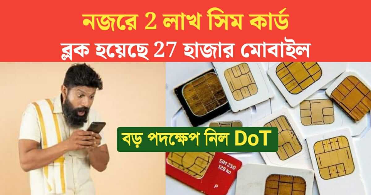 2 Lakh SIM cards in sight and blocked 28 thousand mobiles DoT took major steps