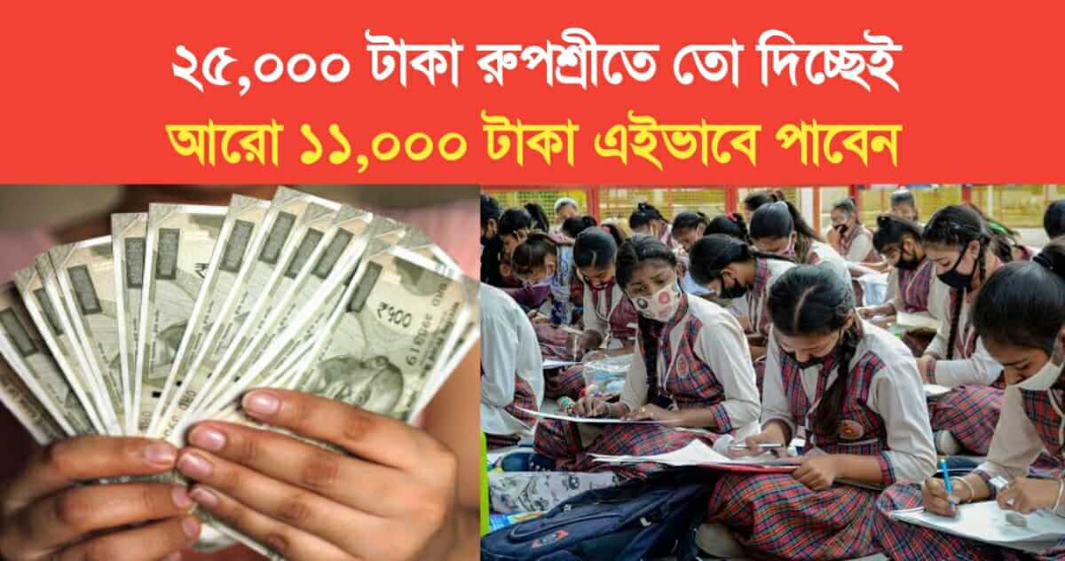 25000 Rs is being given in Rupashree this time you will also get 11 thousand Rs this way