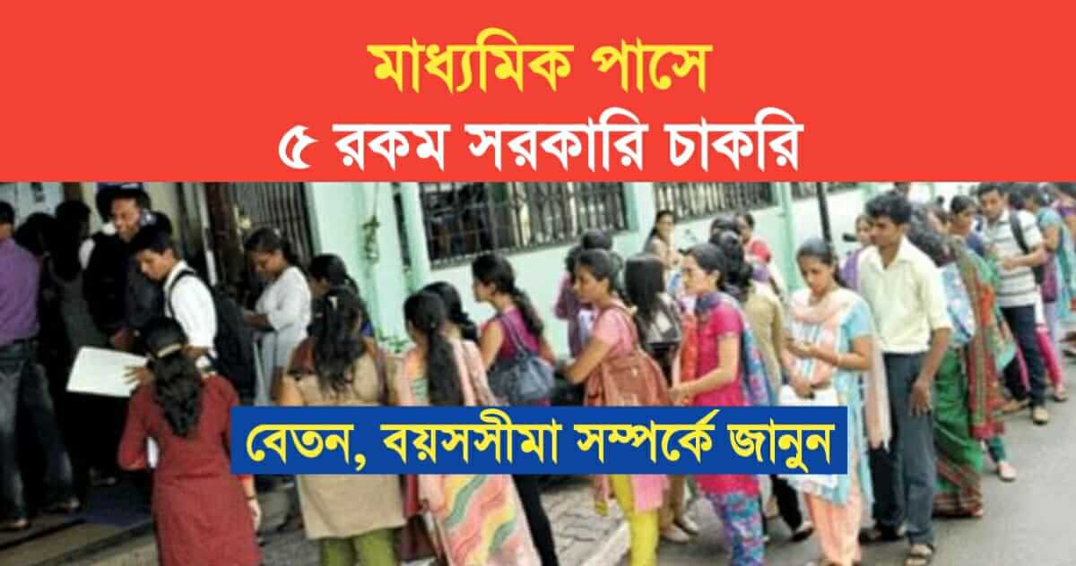 5 Madhyamik Pass Government Job Details