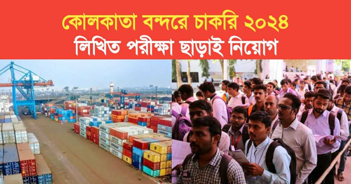 kolkata shyama prasad mookerjee port recruitment 2024
