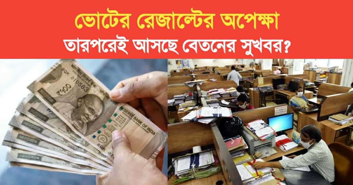 Waiting for results of the election then good news about the salary of the government employees